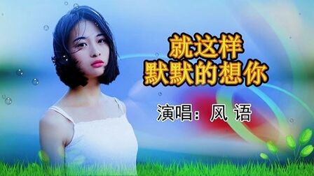 [图]伤感情歌《就这样默默的想你》悠扬婉转的歌声,送给心中思念的人