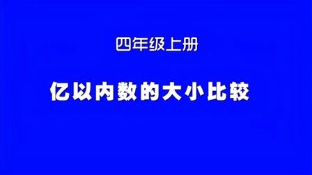 [图]小学数学人教版同步课程,四年级上册第1讲,亿以内数的大小比较