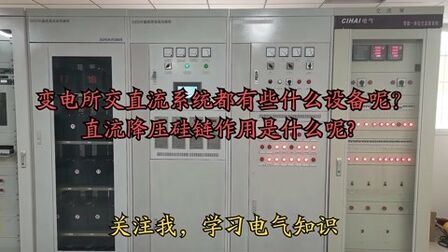 [图]变电所交直流系统作用是什么?直流降压硅链怎么实现降压