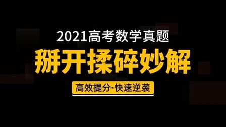 [图]2021高考数学真题技巧合集,掰开揉碎看高考状元思维是如何练成的