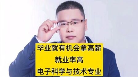 [图]毕业就有机会拿高薪,就业率高,电子科学与技术专业