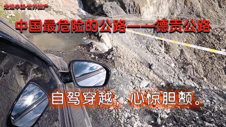 [图]走遍中国·世界遗产07:穿越中国最危险公路,一个人自驾心惊胆战