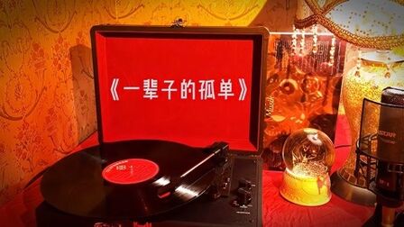 [图]黑胶唱片|刘若英高品质歌曲《一辈子的孤单》,且听且珍惜