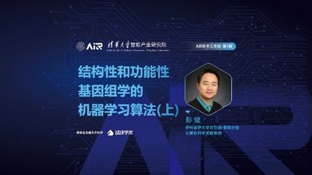 [图]彭健:结构性和功能性基因组学的机器学习算法(上)