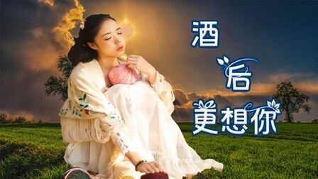 [图]伤感情歌《酒后更想你》一首悲伤的歌,述说着悲伤的心