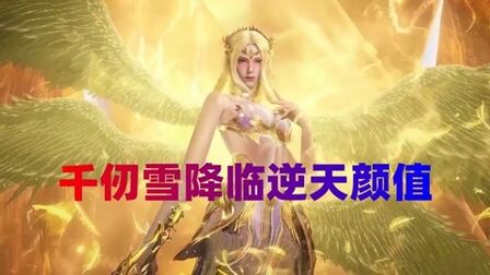 [图]斗罗大陆:女神千仞雪降临逆天颜值,雨中的侧脸好美,太上头了!