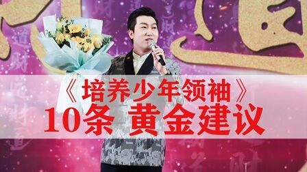 [图]培养少年领袖10条黄金建议