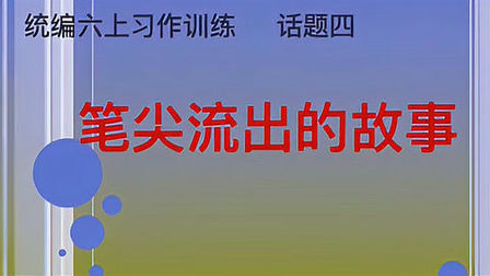 [图]统编六上习作4“笔尖流出的故事”,抓住小说三要素创编故事