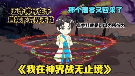 [图]《我在神界战无止境16》唐零再次获得四个神环,至尊宝濒临陨落