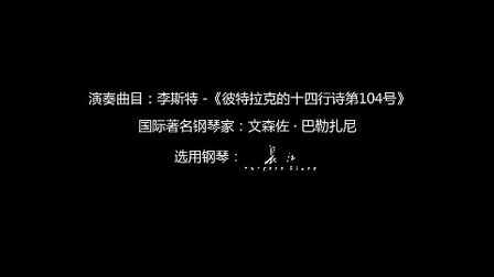 [图]文森佐.巴勒扎尼钢琴独奏音乐会 ——彼德拉克的十四行诗第104号