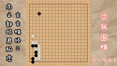 [图]玄玄棋经二