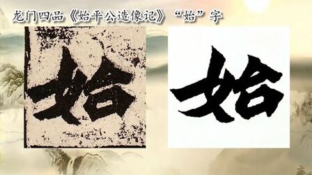 [图]「每日一字」书法系列周东芬临龙门四品《始平公造像记》“始”字