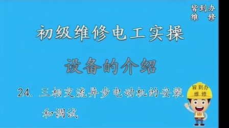 [图]24.初级维修电工实操——三相交流异步电动机的安装和调试