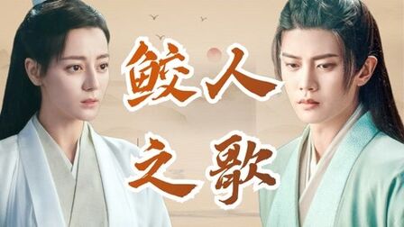 [图]《与君初相识》片尾曲《鲛人之歌》,周深深情献唱!