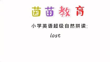 [图]四年级上册英语unit2单词学习:lost