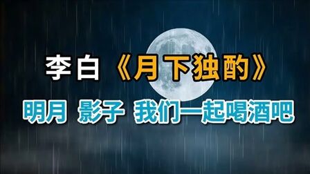 [图]《月下独酌四首·其一》李白述说自己的孤寂 明月 影子我们喝酒吧