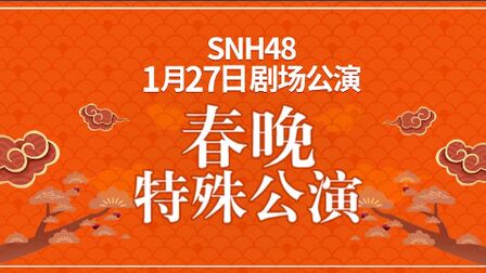 [图]2019-01-27 SNH48春晚联合特别公演(2)全程