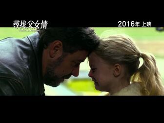 [图]《寻找父女情》(fathers and daughters) 预告片 2016 上映