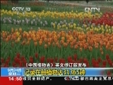 [图][视频]《中国植物志》英文修订版发布