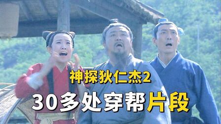 [图]《神探狄仁杰2》穿帮片段合集,竟然有30多处!