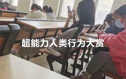 [图]《超能力人类行为大赏2.1》