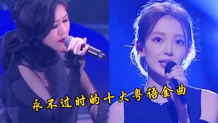 [图]永不过时的十大粤语金曲大盘点,好听到重复循环N多遍!