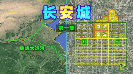 [图]唐朝长安城是怎样的?三维图解长安城“建筑布局”