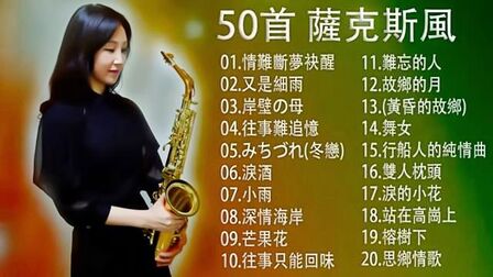 [图]萨克斯风《50首天籁轻音乐》值得收藏