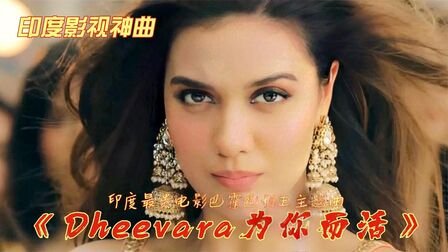 [图]顶级印度神曲《Dheevara》,空灵,震撼!搭配印度舞蹈,让人迷醉