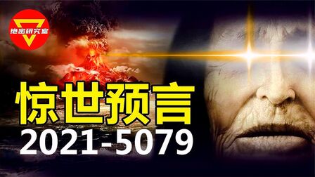 [图]巴巴万加预言中国将成为世界强国 2021年之后我们会渡过难关吗?