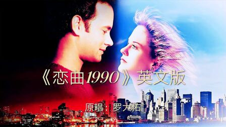 [图]经典怀旧老歌,罗大佑《恋曲1990》英文版,熟悉的旋律,感动不已