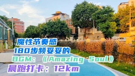 [图]魔性节奏感音乐,180步频妥妥的,打算跑10km的,结果多跑了2km