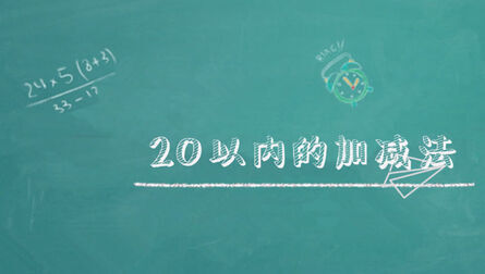 [图]开课啦!重点小学一年级数学辅助教材:20以内的加减法