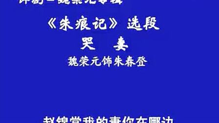 [图]评剧《朱痕记》哭妻选段——魏荣元