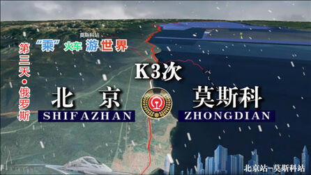 [图]K3次列车(北京-莫斯科),运行横贯欧亚大陆,全程7819公里