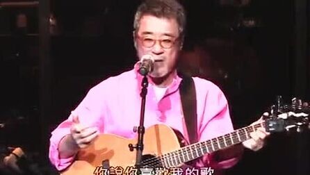 [图]既然青春留不住李宗盛演唱会