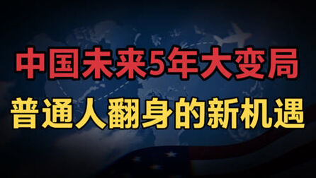 [图]中国未来5年大变局,基建强国时代要将来临,普通人的翻身新机遇