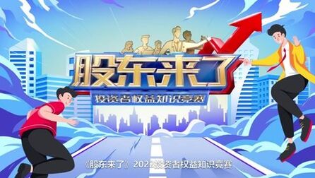 [图]《股东来了》2022活动规则介绍