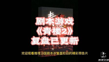 [图]剧本游戏《青楼2》复盘、测评、推荐,请看这里~