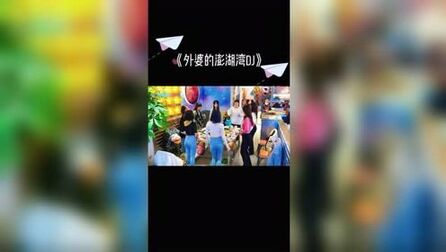 [图]外婆的澎湖湾dj