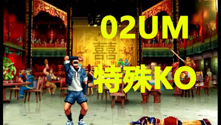 [图]KOF 拳皇2002UM 全人物 特殊胜利KO集 渣翻译