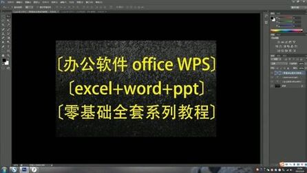 [图]办公软件WPSoffice全套视频教程免费自学零基础入门(全面详细)