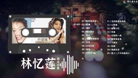 [图]林忆莲,实力派天后歌手,20首经典音乐精选合集,HIFI无损金曲