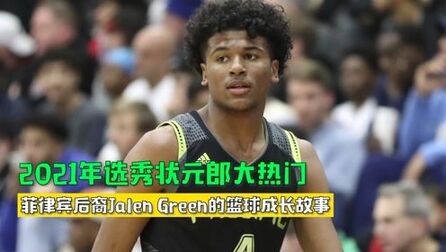 [图]2021年选秀状元郎大热门—菲律宾后裔Jalen Green的篮球成长故事