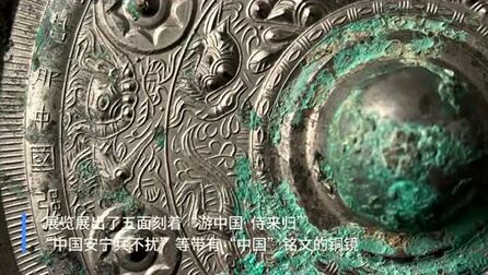 [图]“万物毕照:中国古代铜镜文化与艺术”展览举行