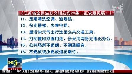 [图]江苏拟推出全民生态文明公约20条 等你发表意见