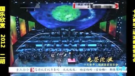 [图]国乐欣赏 二胡 2012 十大青年二胡演奏家音乐会