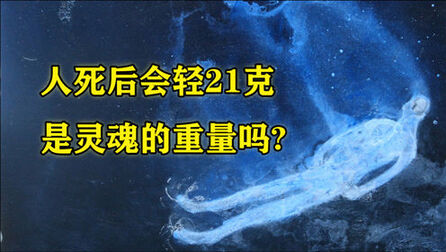 [图]人死后身体会轻“21克”,是灵魂的重量吗?科学范畴内如何解释