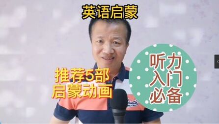 [图]英语启蒙:推荐5部儿童英文动画片,听力入门训练必备