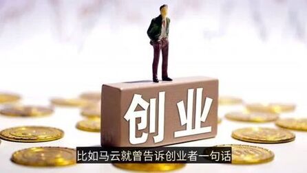 [图]创业赚钱很难吗?马云告诉你:钱就在那里,关键在于你是否能拿到